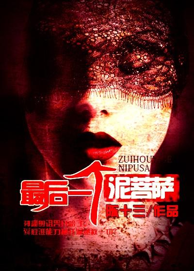 泥菩萨过河后半部分