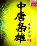 中唐枭雄免费阅读