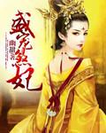 盛宠妃子免费阅读全文