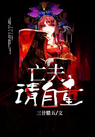 亡夫要出棺免费阅读