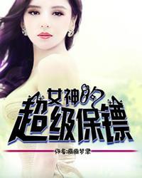 女神的超级保镖地狱男爵