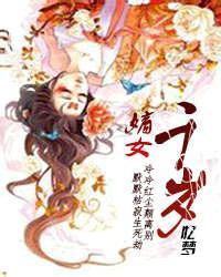 嫡女千岁吕驰