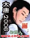 大唐2006为什么太监了