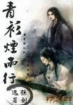 青衫烟雨意思是