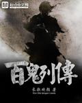 百鬼传人免费全本