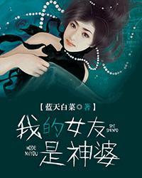 我的女友是神婆 电影
