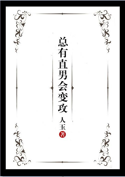 直男有人爱吗