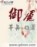 御魇 - 艾通