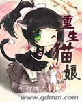 重生猫娘成为游戏策划