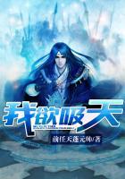我欲吞天