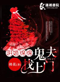 阴婚绵绵鬼夫找上门TXT百度资源