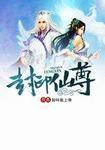 封仙纪之仙尊赘婿