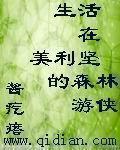 在美利坚的悠闲生活