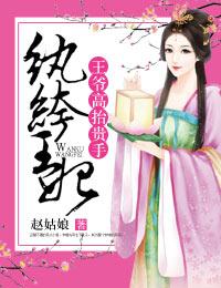 纨绔王妃要爬墙笔趣阁