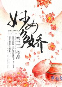妙女多娇 作者金妃惜笔