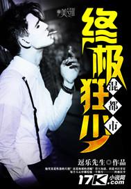终极狂少笔趣阁