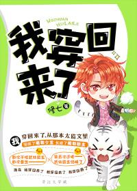 我穿回来了修七txt