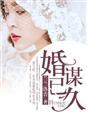 苏晚和顾北安婚谋已久