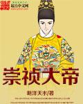 崇祯大帝97