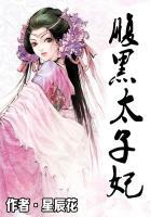 腹黑太子小狂妃
