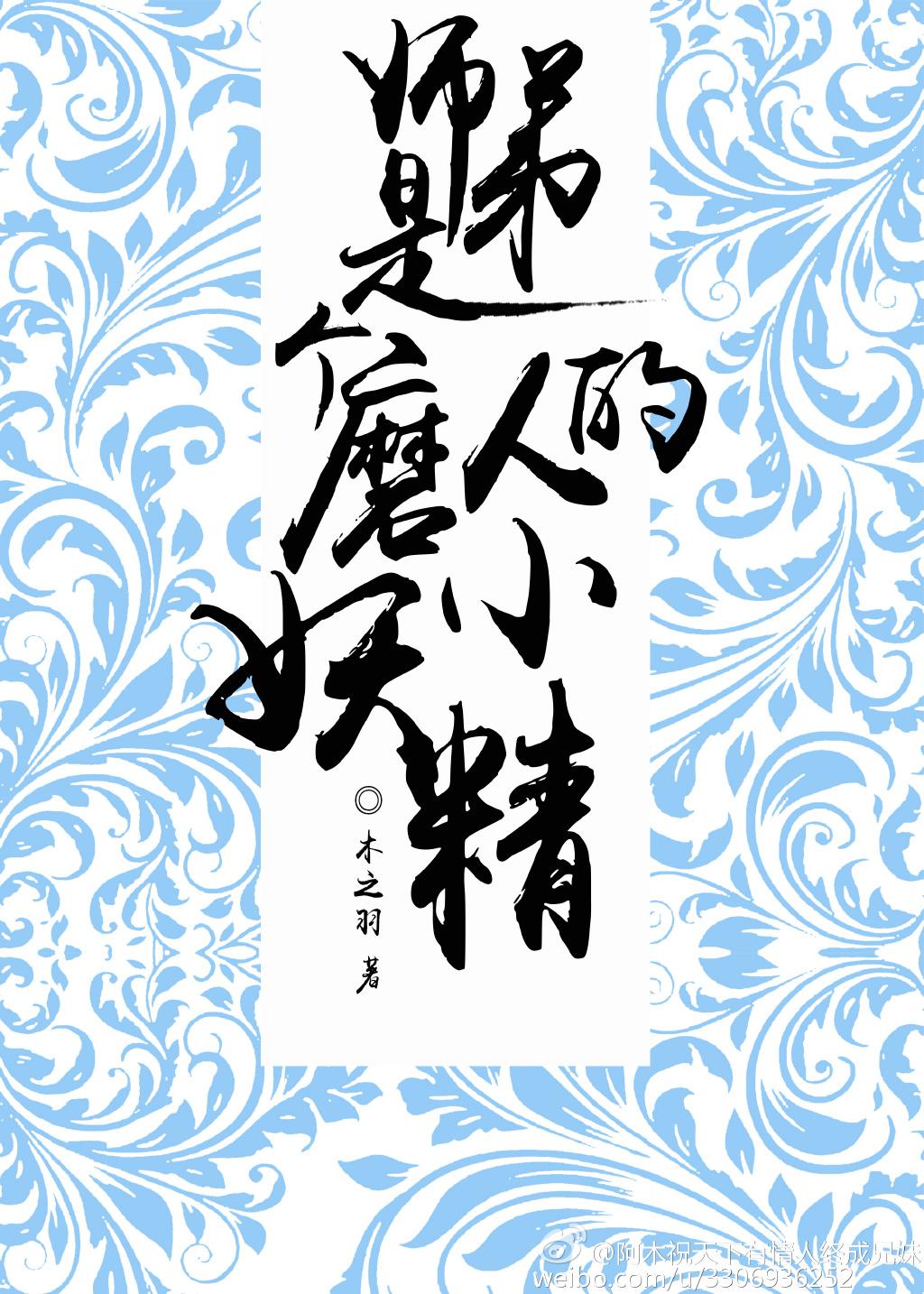 师弟是个磨人的小妖精TXT