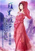 腹黑王爷的绝色弃妃全集免费