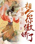 王爷相公滚开