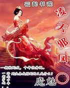 圣手邪医 凌天