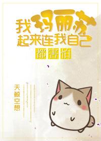 我玛丽苏了[娱乐圈