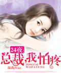 总裁我怕疼无弹窗