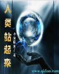 人类站起来付出了什么