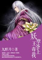 妖孽王爷的毒妃
