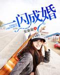 一闪成婚免费完整版