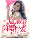 闪婚厚爱首席独宠甜妻免费阅读