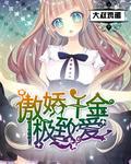 傲娇千金全文免费阅读
