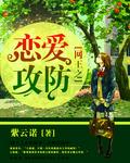 网王之婚后恋爱