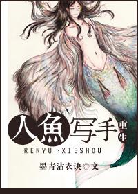 主角重生成人鱼