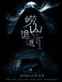 崂山诡道TXT全集免费