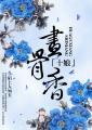 十娘画骨香有声