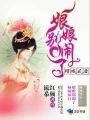 倾城凤后娘娘别闹了 流希红颜