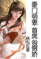 豪门婚约首席的萌妻