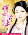 嫡女贤妻txt百度