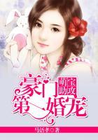萌宝助攻豪门第一宠婚