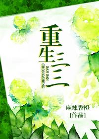 重生农家三姑娘txt百度