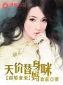 替身甜妻免费
