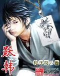 跃韩在哪个APP上能看