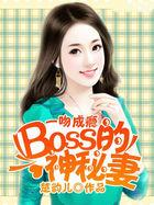 一吻成瘾 boss神秘妻全文免费阅读
