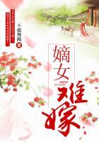 嫡女难娶