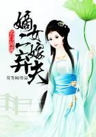 名门嫡女不从良