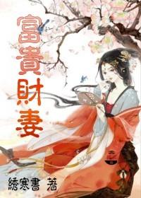 富贵财妻全文免费阅读